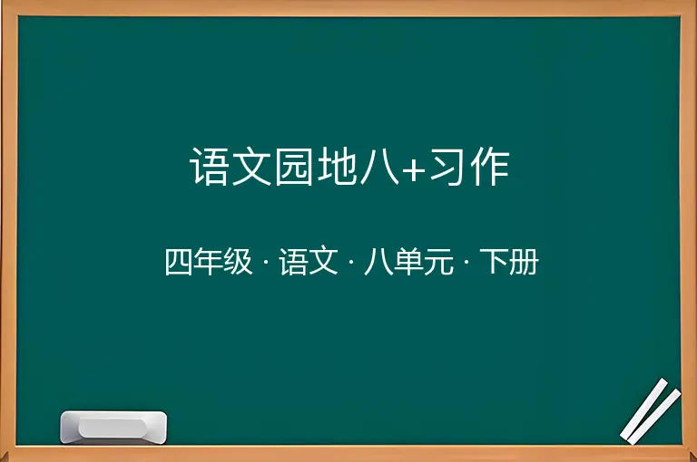 语文园地八+习作-四年级-语文-下册-八单元