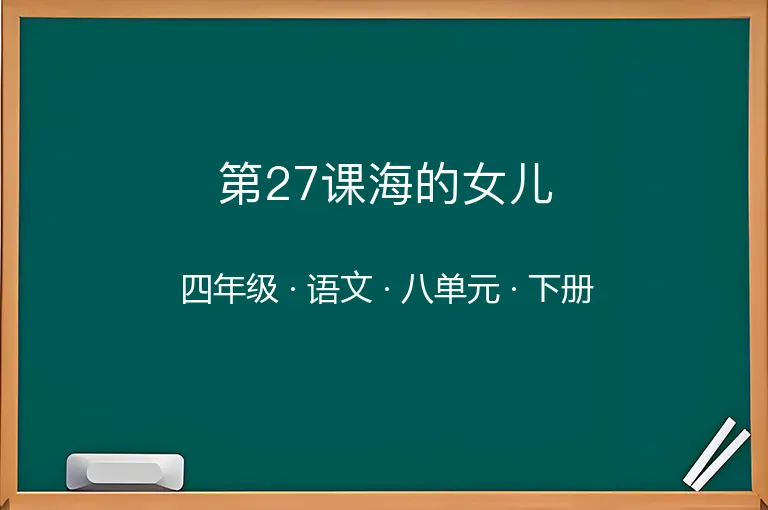 第27课海的女儿-四年级-语文-下册-八单元