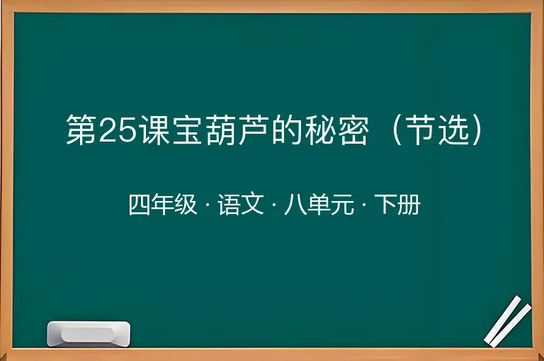 第25课宝葫芦的秘密（节选）-四年级-语文-下册-八单元