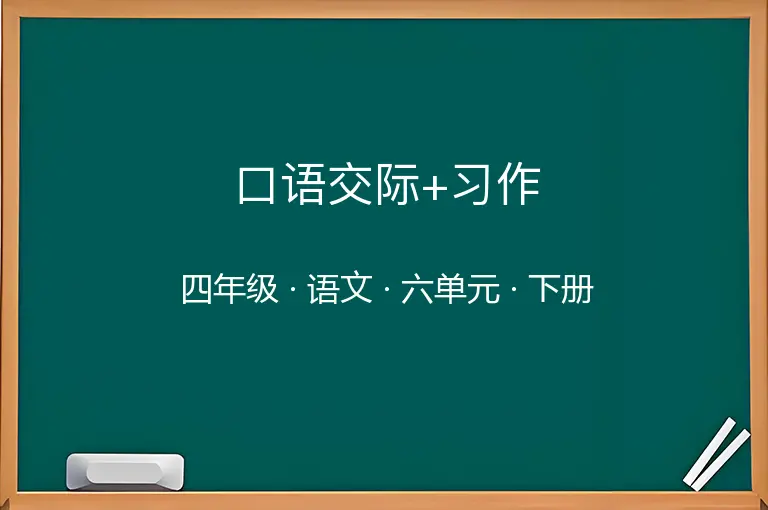 口语交际+习作-四年级-语文-下册-六单元