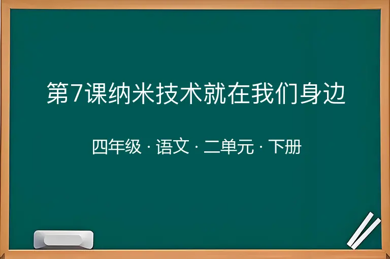第7课纳米技术就在我们身边-四年级-语文-下册-二单元