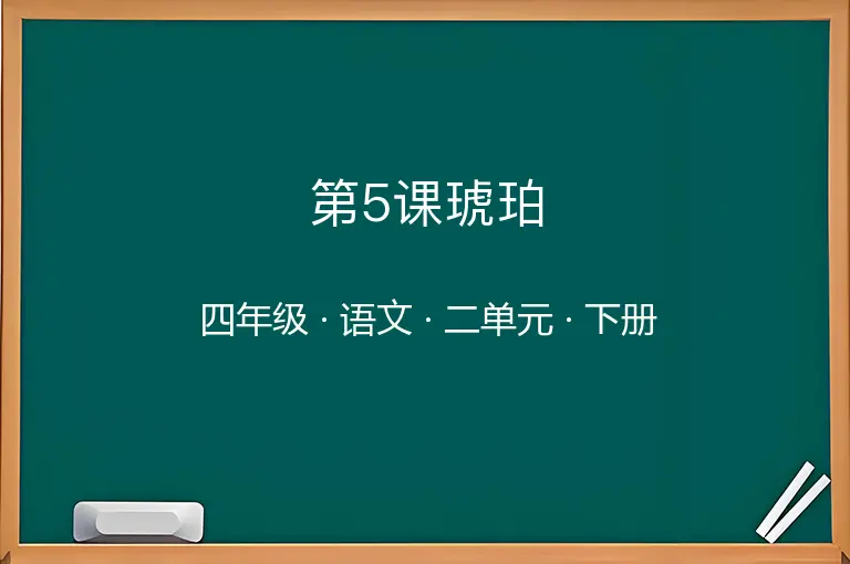 第5课琥珀-四年级-语文-下册-二单元