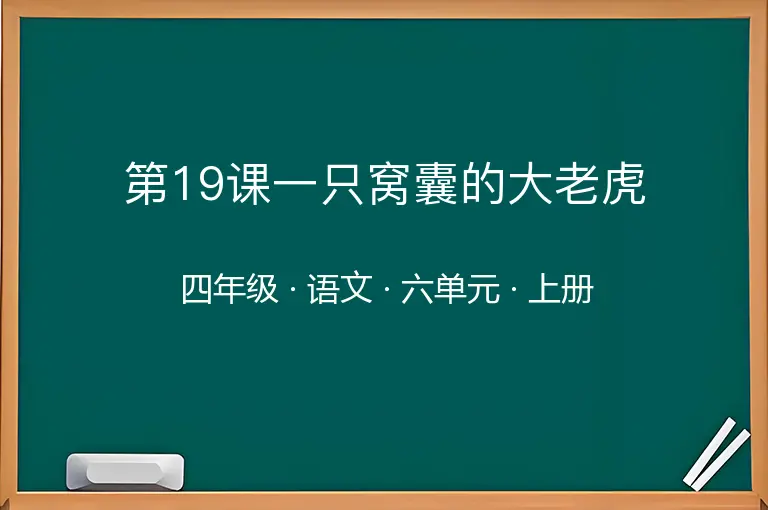 第19课一只窝囊的大老虎-四年级-语文-上册-六单元
