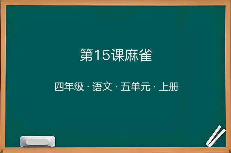 第15课麻雀-四年级-语文-上册-五单元