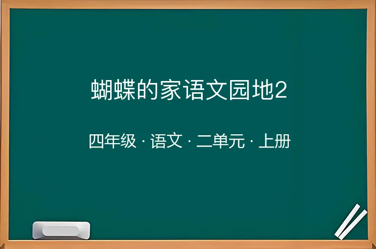 蝴蝶的家语文园地2-四年级-语文-上册-二单元