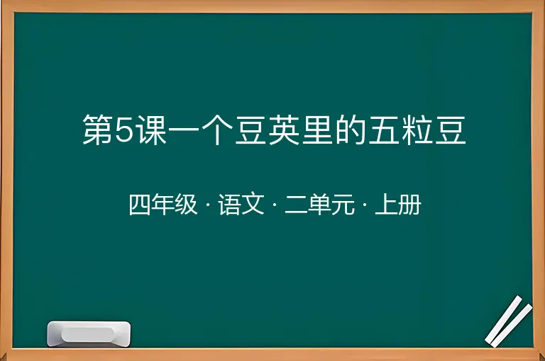 第5课一个豆英里的五粒豆-四年级-语文-上册-二单元