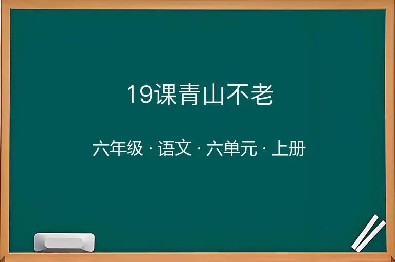 19课青山不老-六年级-语文-上册-六单元