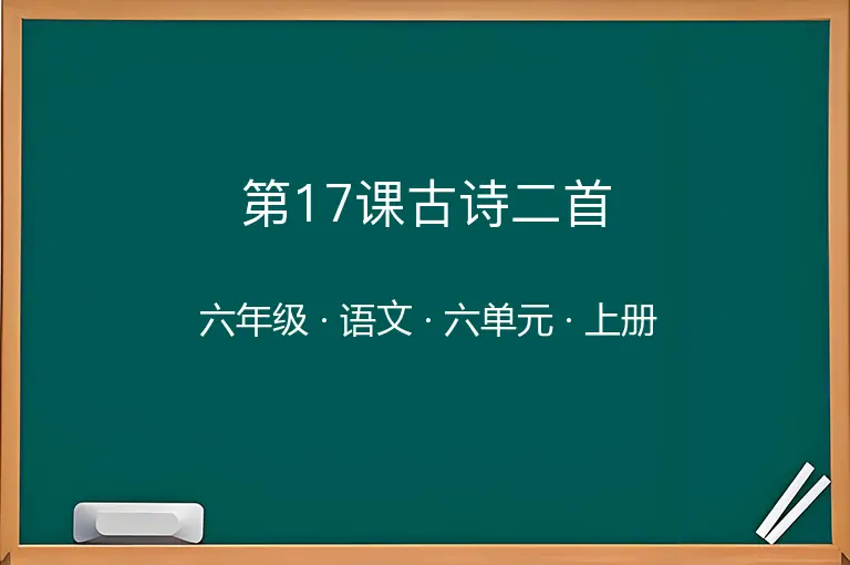 第17课古诗二首-六年级-语文-上册-六单元