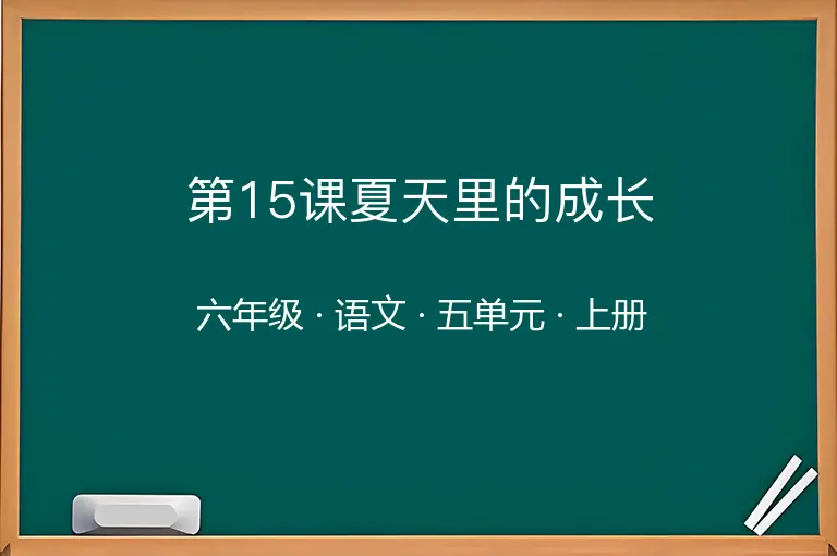 第15课夏天里的成长-六年级-语文-上册-五单元