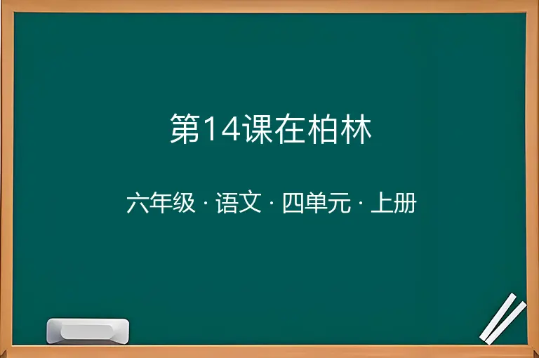 第14课在柏林-六年级-语文-上册-四单元