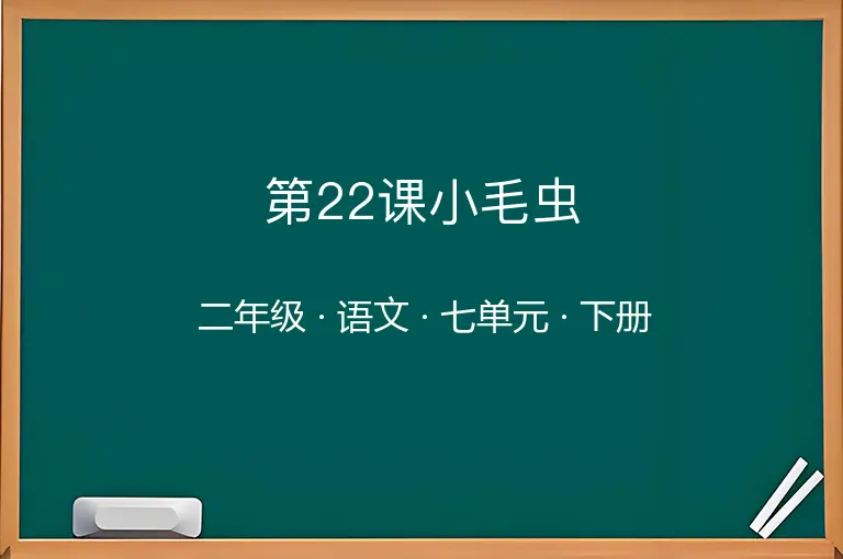第22课小毛虫-二年级-语文-下册-七单元