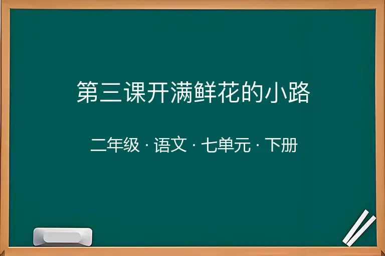 第三课开满鲜花的小路-二年级-语文-下册-七单元
