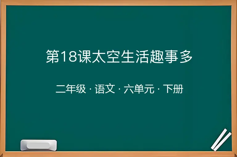 第18课太空生活趣事多-二年级-语文-下册-六单元