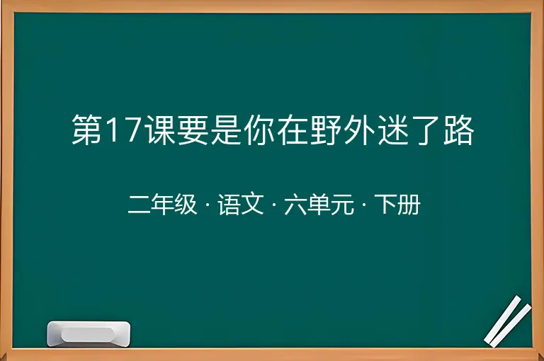 第17课要是你在野外迷了路-二年级-语文-下册-六单元