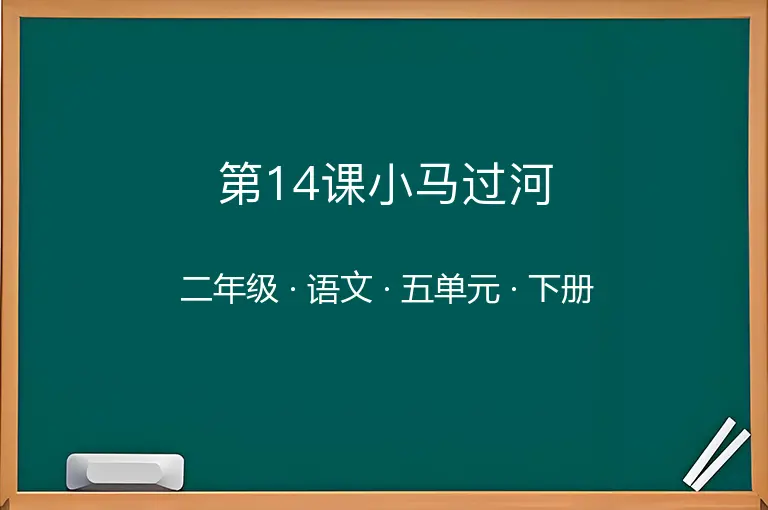第14课小马过河-二年级-语文-下册-五单元