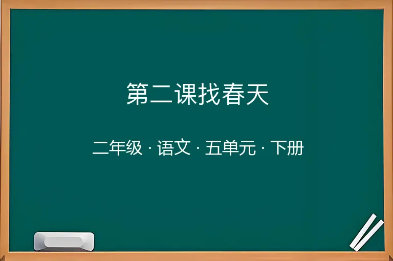 第二课找春天-二年级-语文-下册-五单元