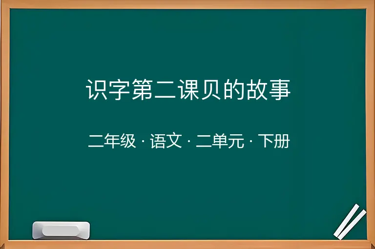 识字第二课贝的故事-二年级-语文-下册-二单元