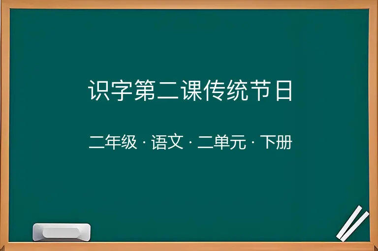 识字第二课传统节日-二年级-语文-下册-二单元