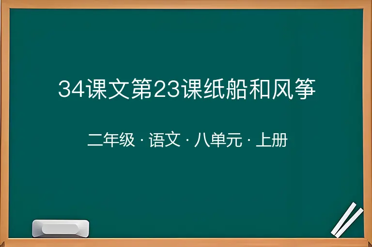 34课文第23课纸船和风筝-二年级-语文-上册-八单元