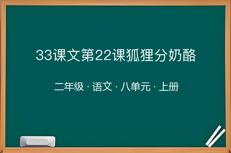 33课文第22课狐狸分奶酪-二年级-语文-上册-八单元
