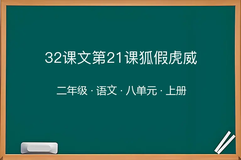 32课文第21课狐假虎威-二年级-语文-上册-八单元