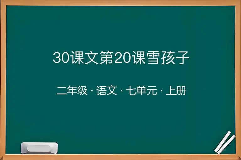 30课文第20课雪孩子-二年级-语文-上册-七单元