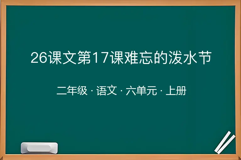 26课文第17课难忘的泼水节-二年级-语文-上册-六单元