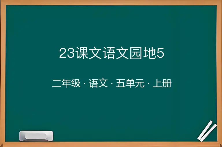 23课文语文园地5-二年级-语文-上册-五单元