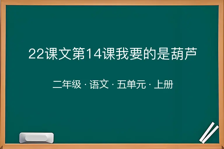22课文第14课我要的是葫芦-二年级-语文-上册-五单元