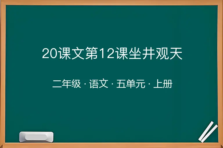 20课文第12课坐井观天-二年级-语文-上册-五单元