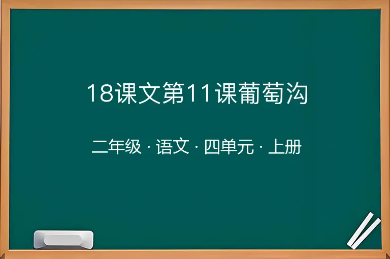 18课文第11课葡萄沟-二年级-语文-上册-四单元