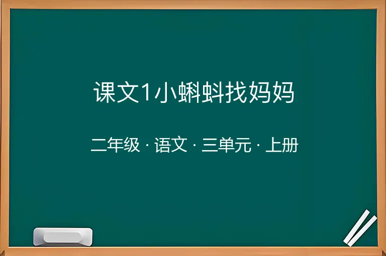 课文1小蝌蚪找妈妈