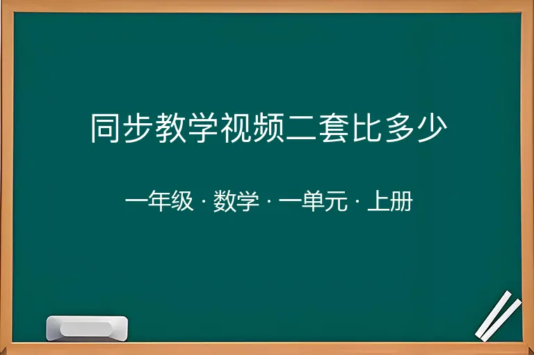 同步教学视频二套比多少-一年级-数学-上册-一单元