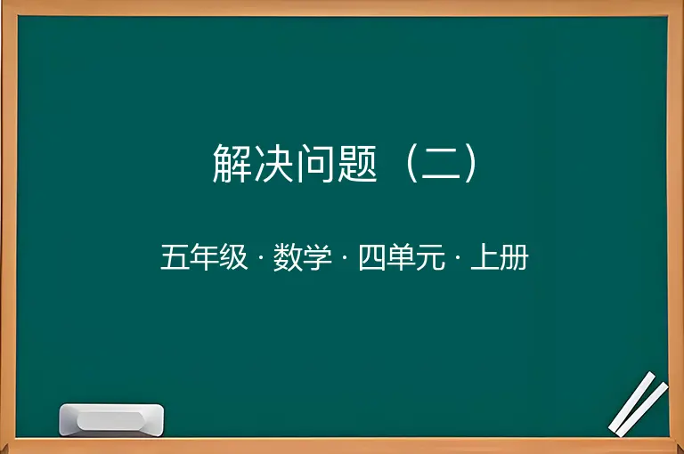 解决问题（二）-五年级-数学-上册-四单元