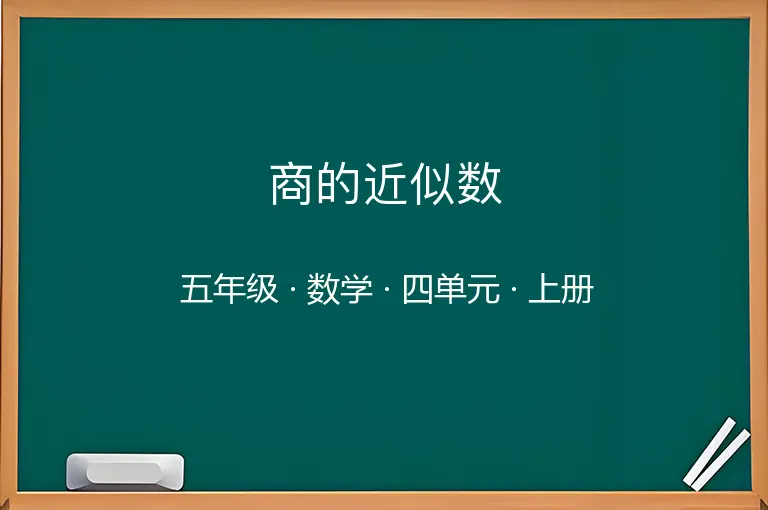 商的近似数-五年级-数学-上册-四单元