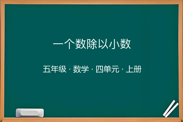 一个数除以小数-五年级-数学-上册-四单元