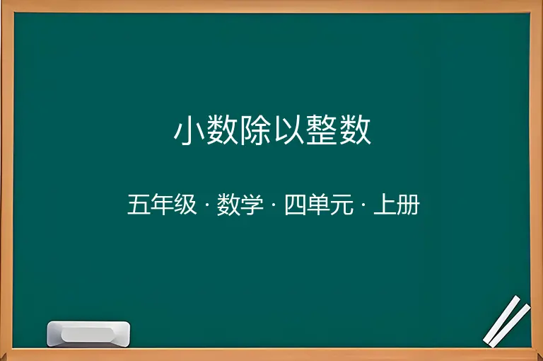 小数除以整数-五年级-数学-上册-四单元