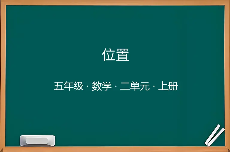 位置-五年级-数学-上册-二单元