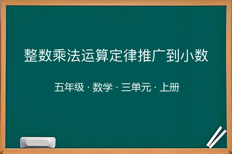 整数乘法运算定律推广到小数-五年级-数学-上册-三单元