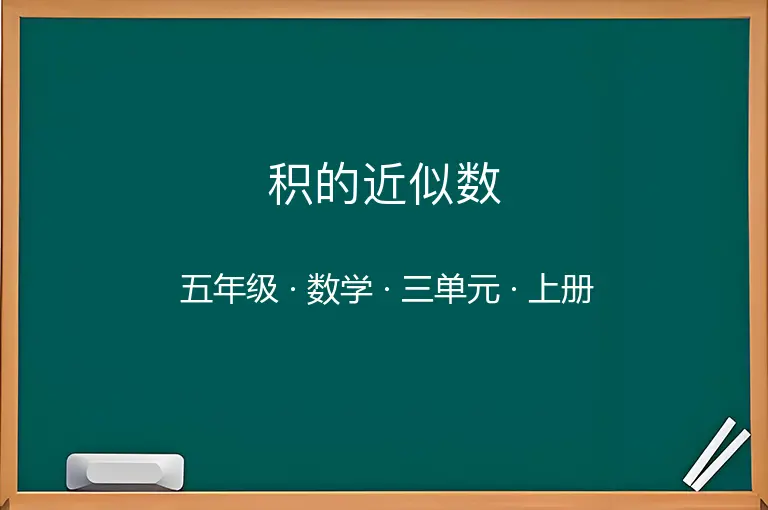 积的近似数-五年级-数学-上册-三单元