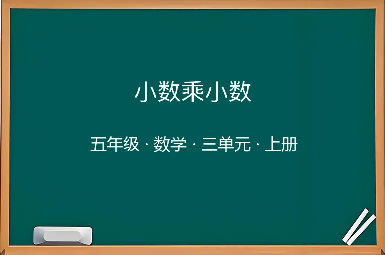 小数乘小数-五年级-数学-上册-三单元
