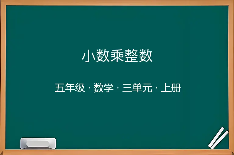 小数乘整数-五年级-数学-上册-三单元