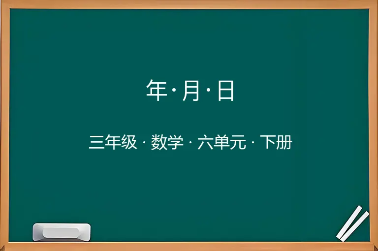 年·月·日-三年级-数学-下册-六单元