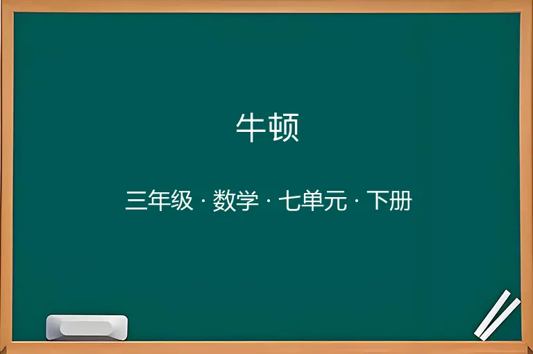 牛顿-三年级-数学-下册-七单元