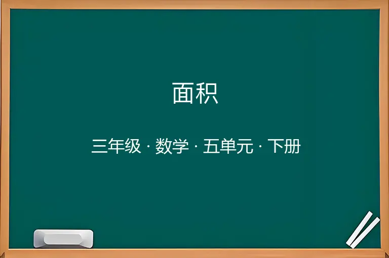 面积-三年级-数学-下册-五单元