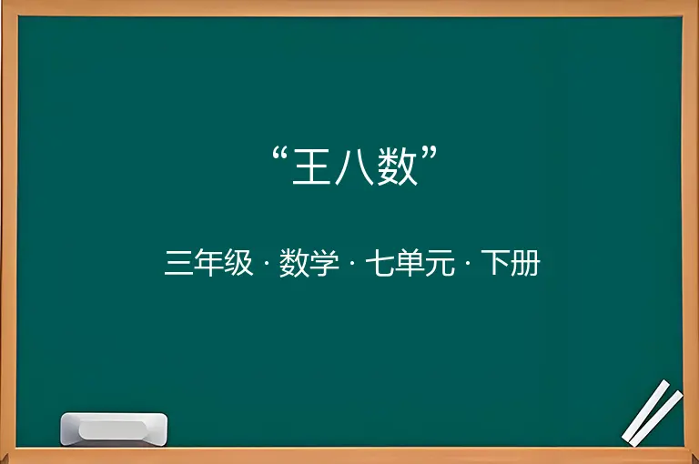 “王八数”-三年级-数学-下册-七单元