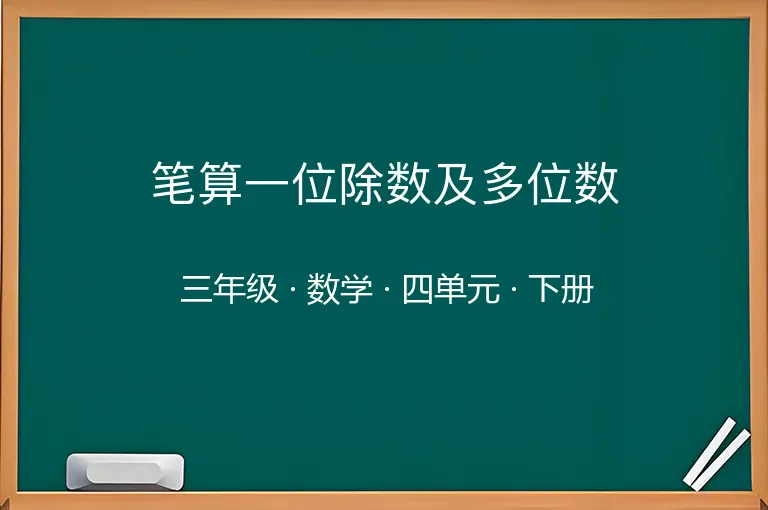 笔算一位除数及多位数-三年级-数学-下册-四单元