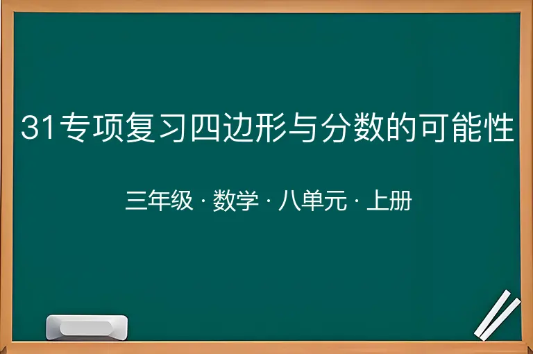 31专项复习四边形与分数的可能性-三年级-数学-上册-八单元