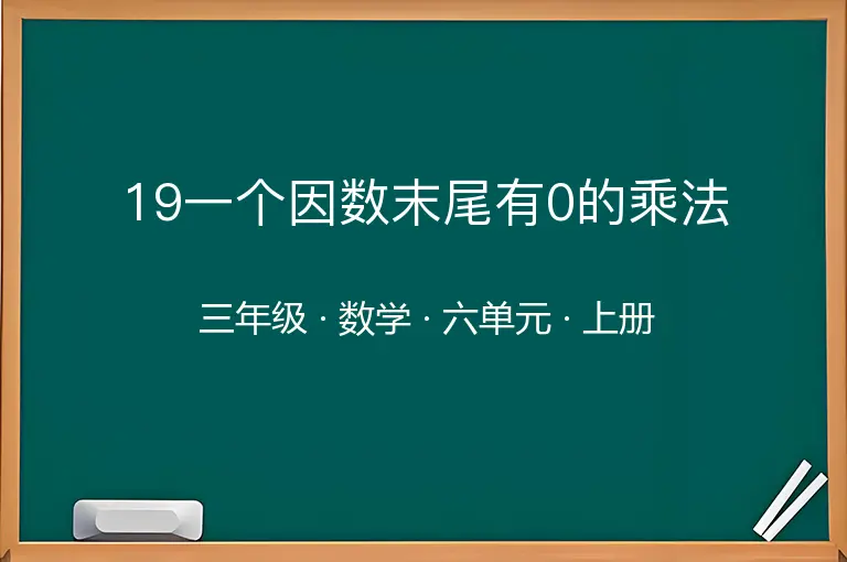 19一个因数末尾有0的乘法-三年级-数学-上册-六单元