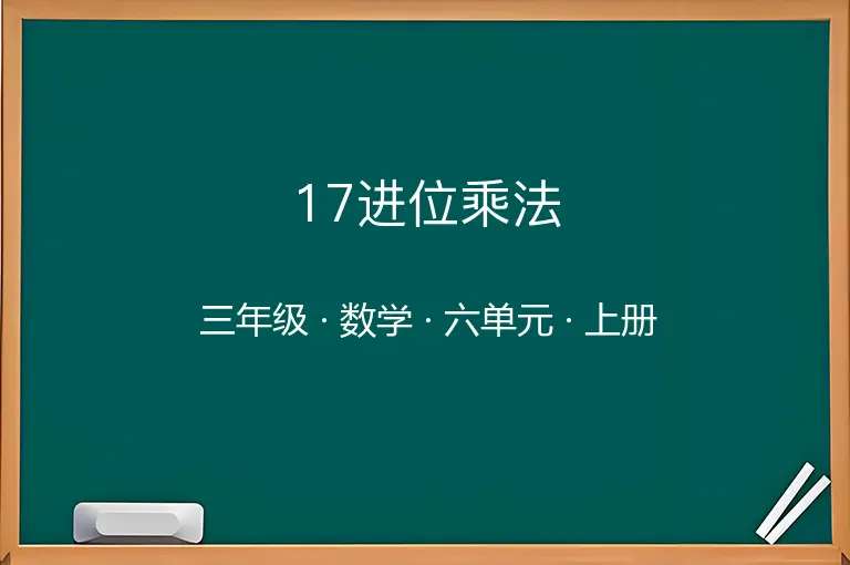 17进位乘法-三年级-数学-上册-六单元